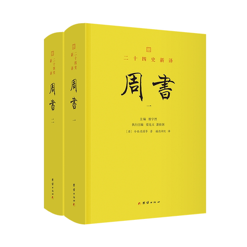 周书令狐德棻等著，谦德书院译中国古代随笔团结出版社新华书店正版