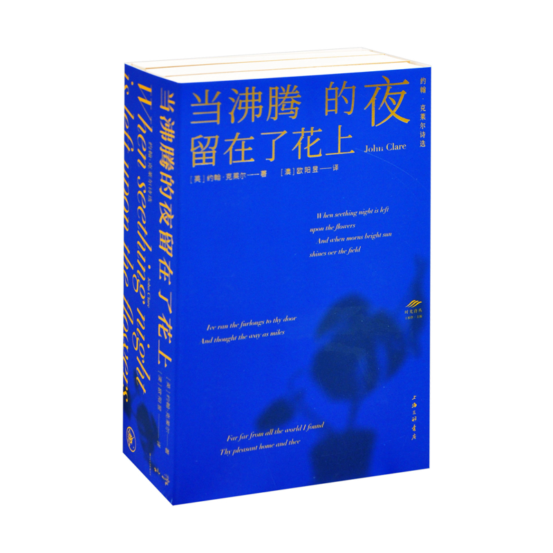 当沸腾的夜留在了花上-约翰.克莱尔诗选（英）约翰·克莱尔外国诗歌上海三联书店新华书店正版