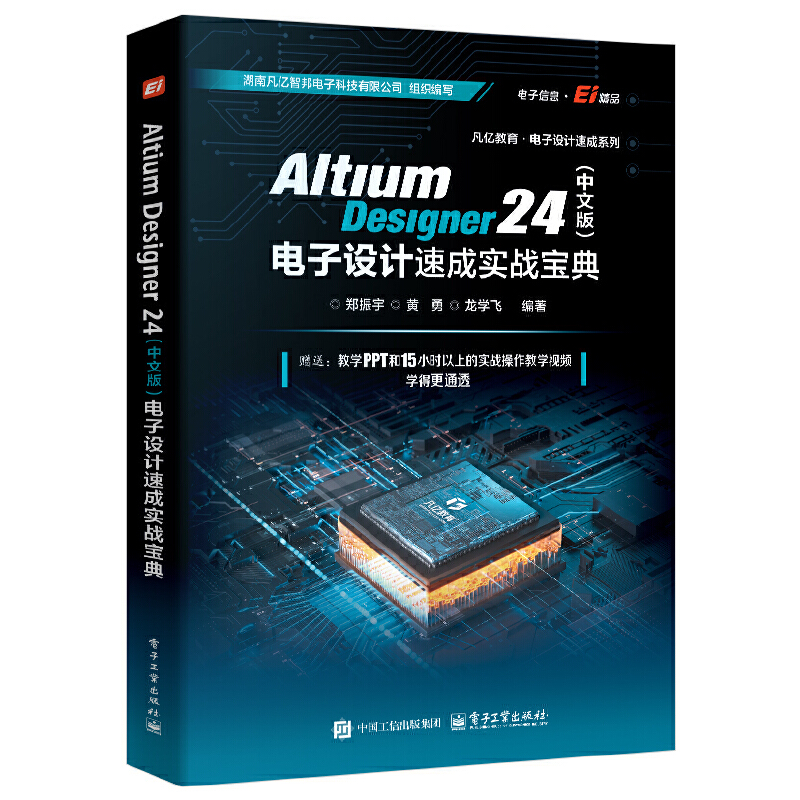 Altium Designer 24（中文版）电子设计速成实战宝典 郑振宇  电子工业出版社 科技-无线电电子学、电信技术 新华正版书籍