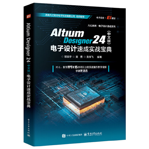 Altium Designer 24（中文版）电子设计速成实战宝典 郑振宇  电子工业出版社 科技-无线电电子学、电信技术 新华正版书籍