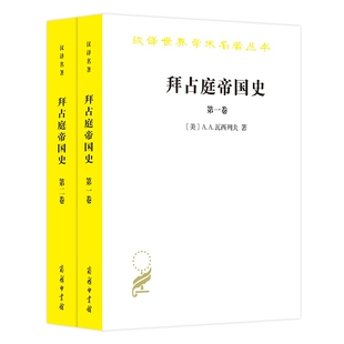 拜占庭帝国史(全2册)(美)A.A.瓦西列夫欧洲史商务印书馆新华书店正版