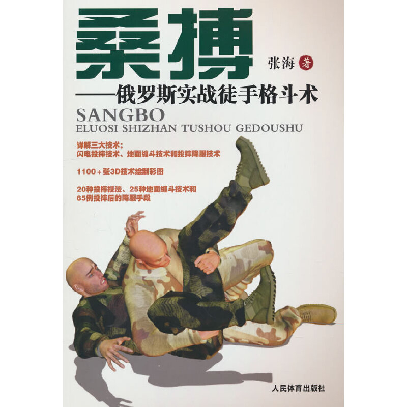 桑博：俄罗斯实战徒手格斗术张海体育运动(新)人民体育出版社新华书店正版