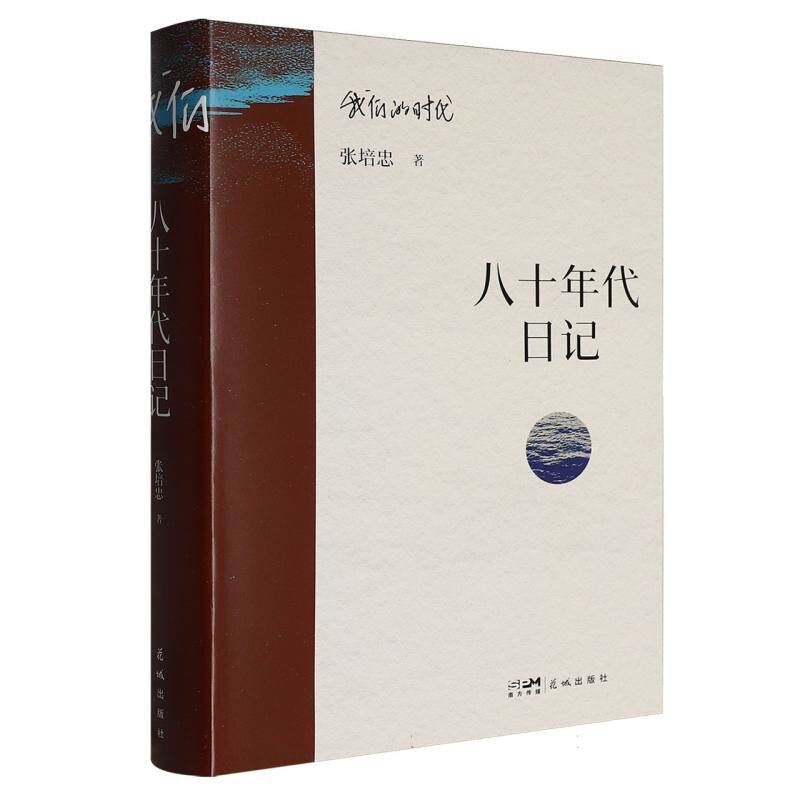 八十年代日记-我们的时代张培忠中国近代随笔花城出版社新华书店正版