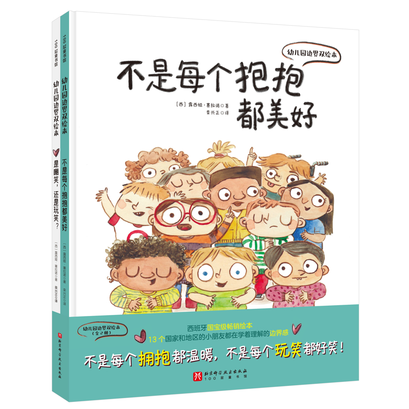 幼儿园边界双绘本（全2册）【西】露西娅·塞拉诺绘本/图画书/少儿动漫书未知新华书店正版