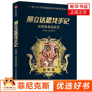 邢立达恐龙手记特别篇 邢立达写给地球的科学探索笔记 中信出版社 自然科学 古生物学家的脑洞世界 科幻科普读物 新华书店正版书籍