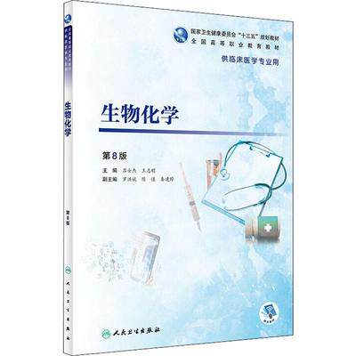 生物化学(第8版)属于什么档次？