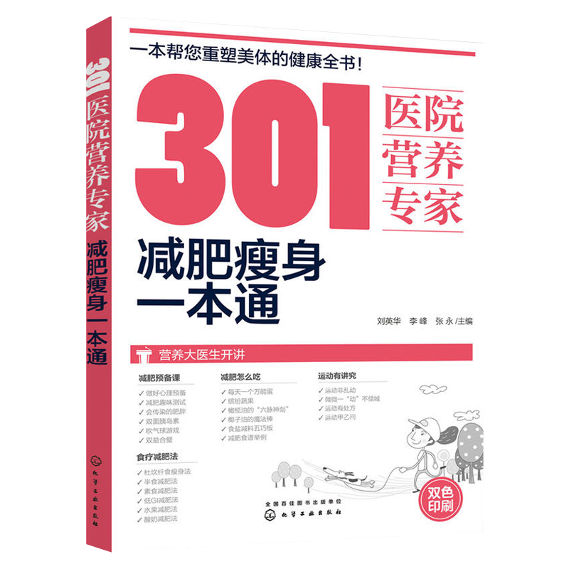 301医院营养专家：减肥瘦身一本通刘英华，李峰，张永 主编饮食营养 食疗化学工业出版社新华书店正版,书籍/杂志/报纸,饮食营养 食疗,淘宝优惠券,粉丝福利购,淘宝优惠卷
