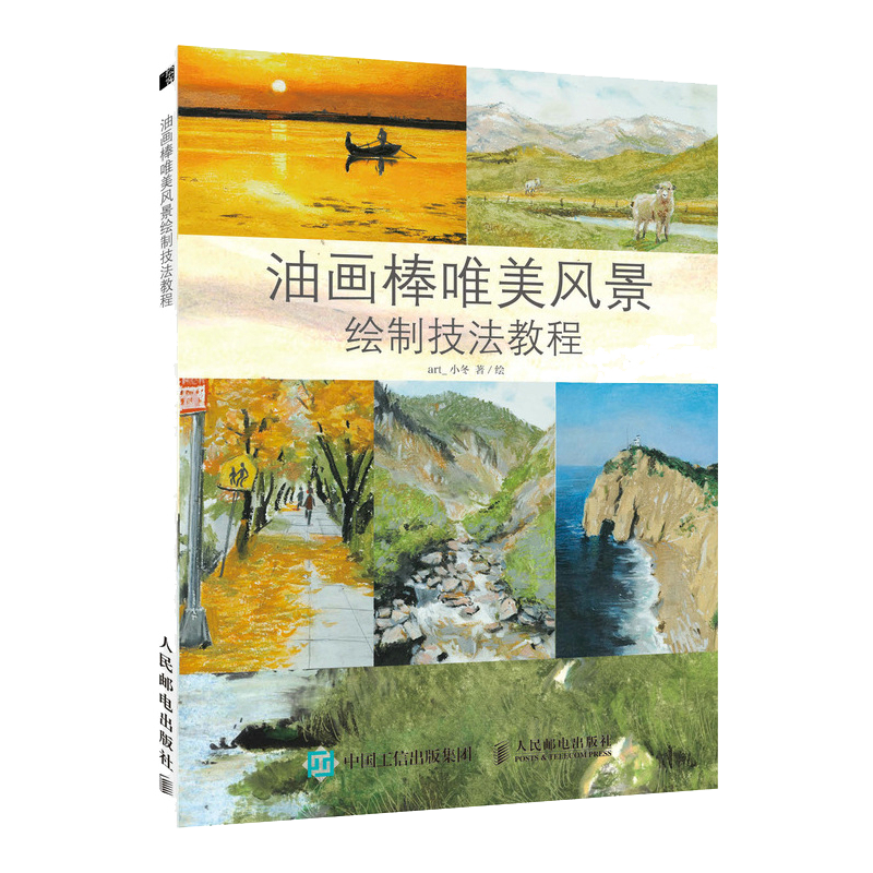 油画棒风景绘制技法教程 油画教程教材书籍生活艺术书 油画临摹画册插画画集 油画技法入门 基础油画自学入门