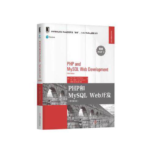 PHP和MySQL Web开发(原书第5版)