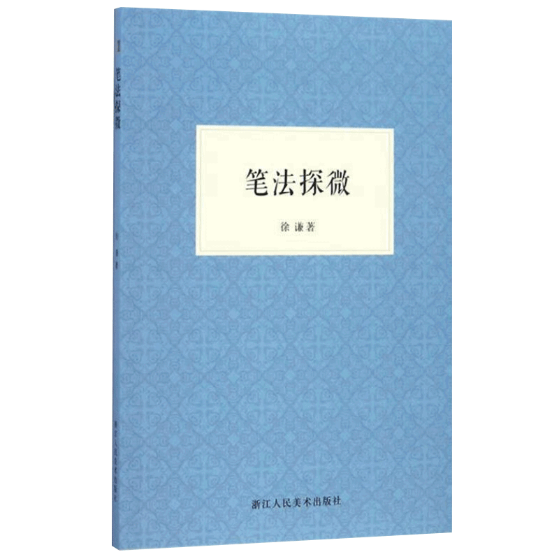笔法探微徐谦书法/篆刻/字帖书籍浙江人民美术出版社新华书店正版
