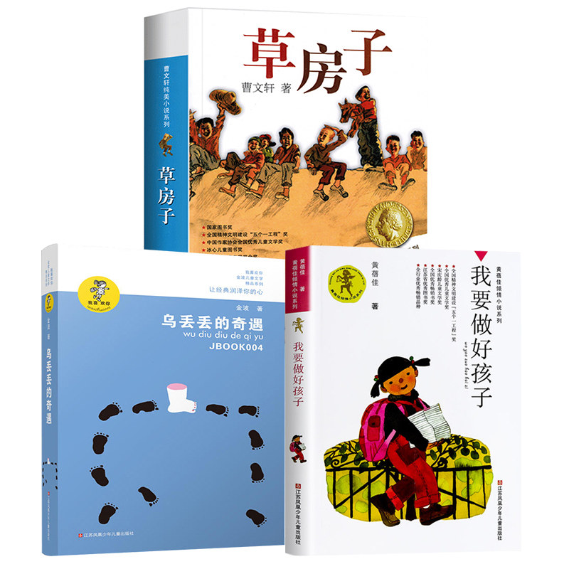 全3册正版曹文轩草房子+我要做好孩子黄蓓佳+乌丢丢奇遇记金波 儿童文学名家名作6-8-10三四五六年级小学生课外阅读书籍做个