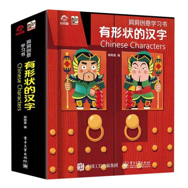 洞洞创意学习书 有形状的汉字 幼儿早教识字翻翻书0-3-6岁看图识物图画书象形识字卡片书 呦呦童 电子工业出版社 新华正版书籍