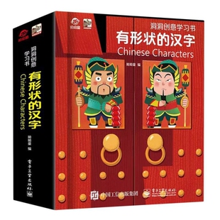 洞洞创意学习书 有形状的汉字 幼儿早教识字翻翻书0-3-6岁看图识物图画书象形识字卡片书 呦呦童 电子工业出版社 新华正版书籍