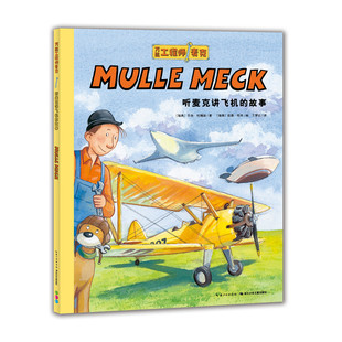 万能工程师麦克：听麦克讲飞机的故事  3-6岁绘本图画书 长江少年儿童出版社 新华正版书籍