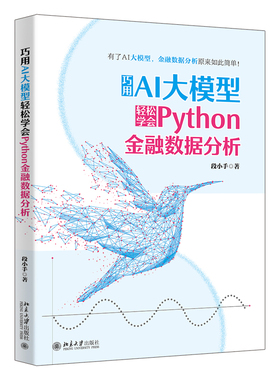 巧用AI大模型轻松学会Python金融数据分析段小手计算机控制仿真与人工智能北京大学出版社新华书店正版