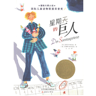 星期天的巨人-国际大奖小说儿童文学新蕾出版社新华书店正版