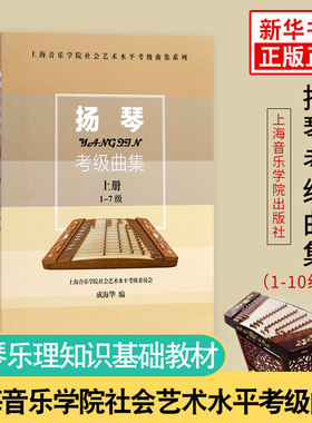 扬琴考级曲集(上下) 上海音乐学院社会艺术水平考级曲集系列 乐理知识基础教材 哈农钢琴练指法 拜厄钢琴基本教程 吉他谱书籍 正版