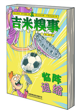 吉米糗事，临阵退缩 7-10岁儿童文学成长/校园小说 中国铁道出版社 新华正版书籍