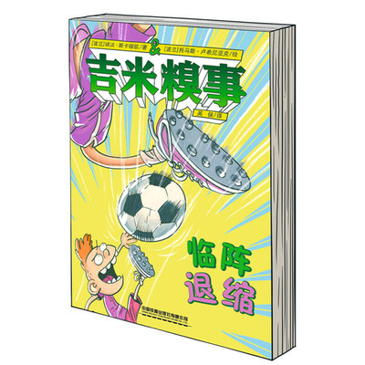吉米糗事，临阵退缩 7-10岁儿童文学成长/校园小说 中国铁道出版社 新华正版书籍