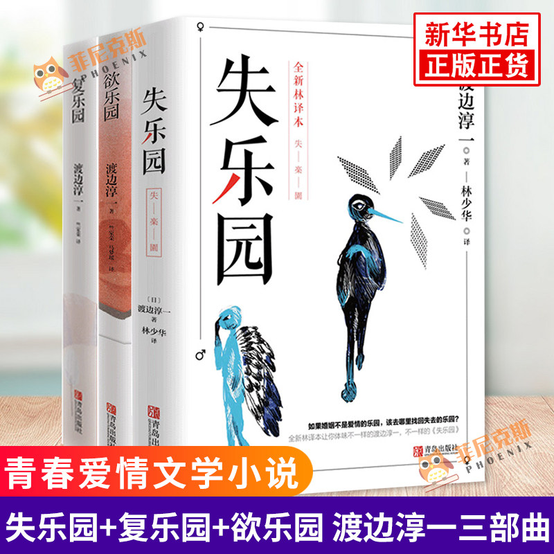 渡边淳一的书籍全套3册 失乐园+复乐园+欲乐园渡边淳一三部曲著作情人男人这东西钝感力青春爱情文学小说感婚姻言情书