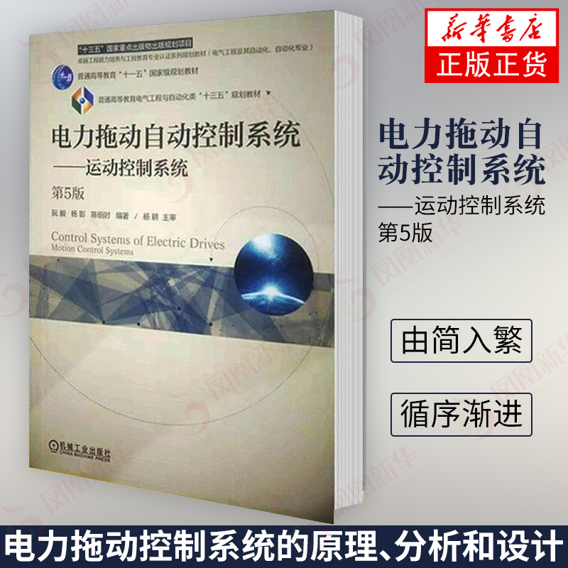 正版书籍 电力拖动自动控制系统——运动控制系统（第5版）理论与实际相结合，应用自动控制理论解决运动控制系统的分析等实际问题