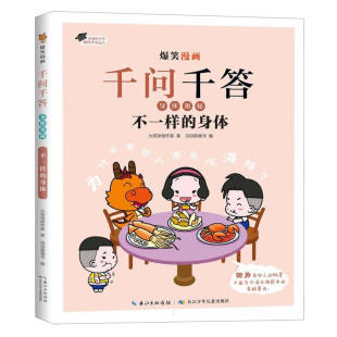 身体 书籍 新华正版 滔滔熊童书 身体奥秘 不一样 编 10岁儿童科普百科 社 爆笑漫画千问千答 火焰球创作室 长江少年儿童出版 著