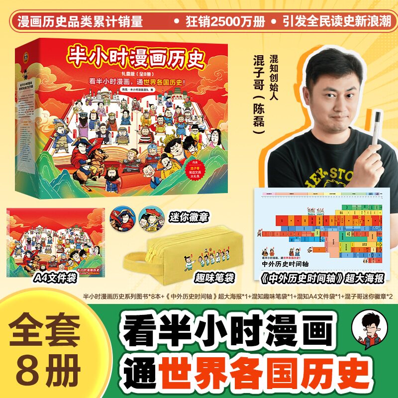 【海报+笔袋+文件袋+2个mini吧唧】半小时漫画历史系列全8册 陈磊半小时漫画团队著 看半小时漫画通古今中外历史 新华书店正版书籍