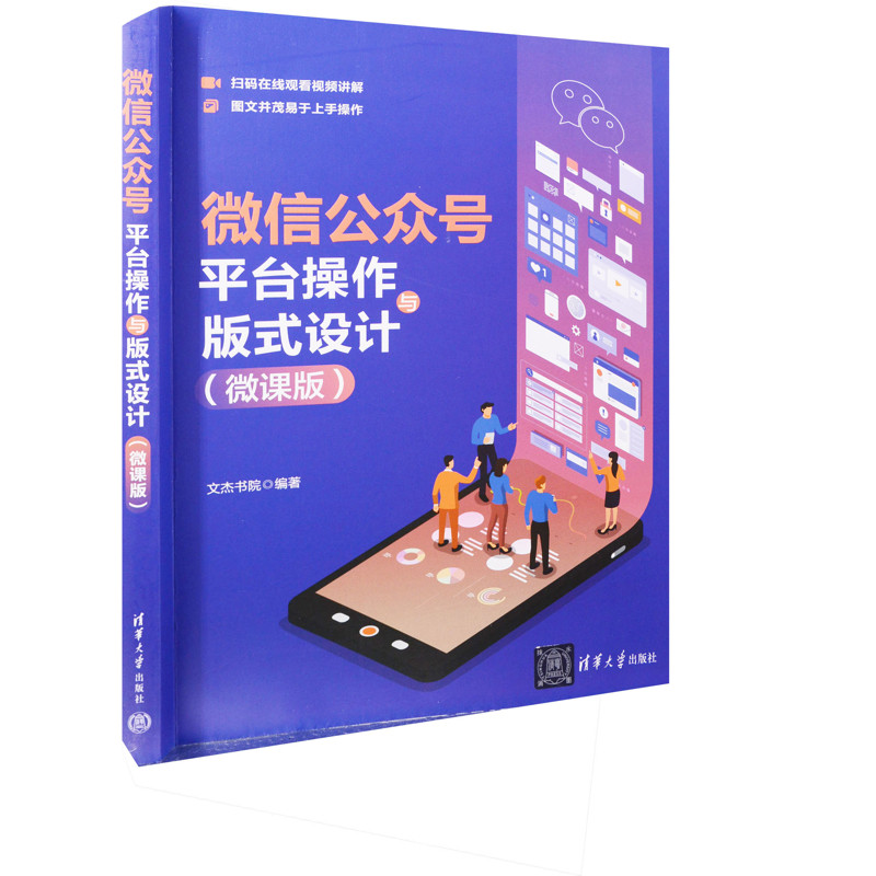 微信公众号平台操作与版式设计(微课版)文杰书院图形图像/多媒体(新)清华大学出版社有限公司新华书店正版