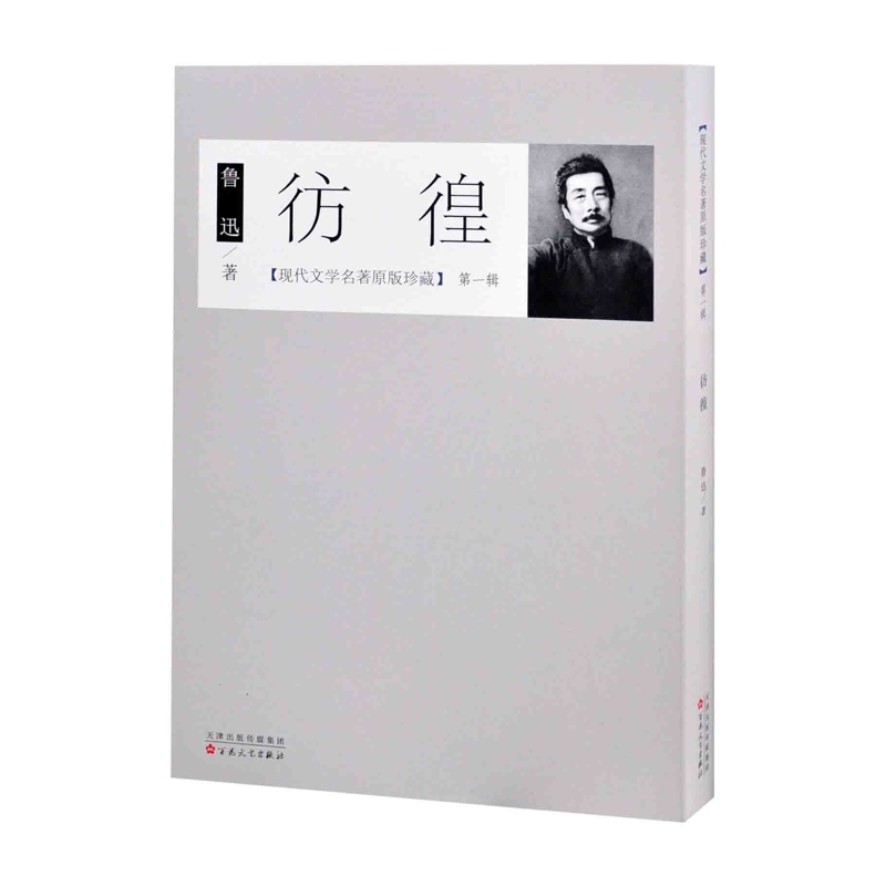 彷徨-现代文学名著原版珍藏(第1辑)鲁迅中国近代随笔百花文艺出版社新华书店正版