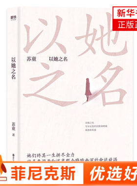 以她之名 苏童编选审定新短篇小说集 精装典藏版 一部关于女性的故事一则关于命运的现实寓言 现当代文学【新华书店正版书籍】