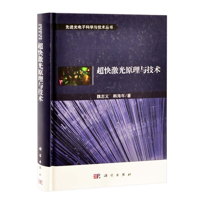 超快激光原理与技术魏志义，韩海年物理学中国科技出版传媒股份有限公司新华书店正版