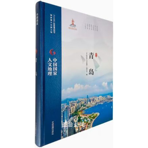 中国国家人文地理·青岛《中国国家人文地理》编委会国家/地区概况中国地图出版社新华书店正版