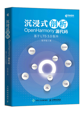 沉浸式剖析OpenHarmony源代码：基于LTS 3.0版本