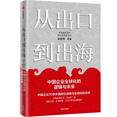 从出口到出海-中国企业全球化的逻辑与未来武超则 中信建投证券研究发展部经济理论中信出版社新华书店正版