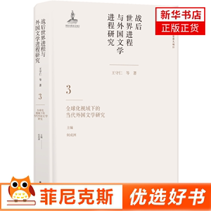 战后世界进程与外国文学进程研 王守仁等著 译林出版社 文学理论文学评论与研究 中国文学书籍 正版图书 菲尼克斯图书专营店