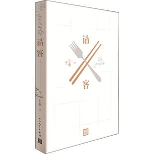 请客 于仁秋 人民文学出版社 职场小说朋友之间的交往串联起一个个人物和故事美国华人社会的人情世态图 人际交往小说 新华正版