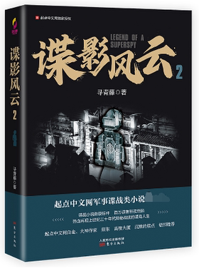 谍影风云2 寻青藤 著 起点中文网军事谍战类小说 中国当代小说谍战探案悬疑 军事谍战故事 长篇小说 东方出版社新华书店正版书籍