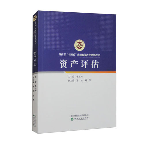 资产评估 李胜坤 主编 资产评估概述 资产评估的基本方法 机器设备评估 房地产评估 无形资产评估等 经济科学出版社 新华正版书籍
