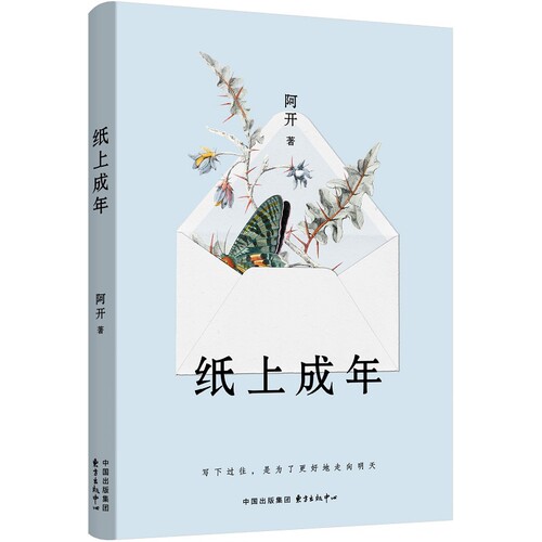 纸上成年 阿开 著 毕业J业求职受挫成功恋爱短短20万字将一位沪漂女孩的艰辛成长之路描绘得真实而动人 东方出版中心 新华正版书籍