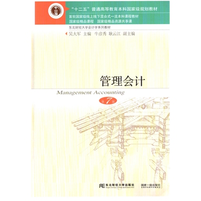 管理会计(第7版)-东北财经大学会计学系列教材.十二五小学教材东北财经大学出版社新华书店正版