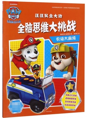 农场大mafan-汪汪队立大功全脑思维大挑战