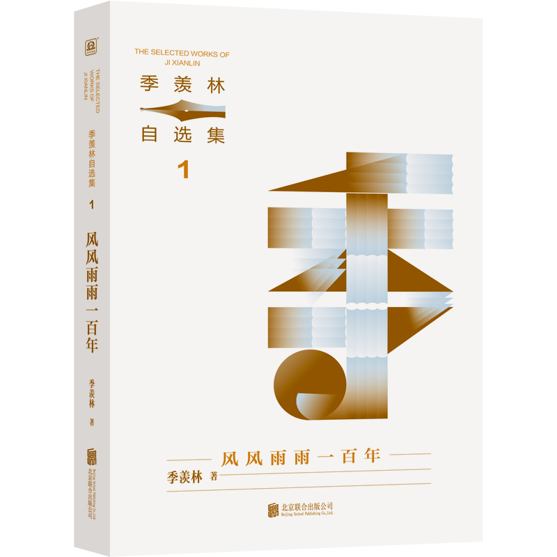 季羡林自选集1-风风雨雨一百年 季羡林先生百年人生的自传 北京联合出版社 新华正版书籍