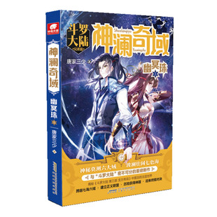 神澜奇域.幽冥珠(3) 唐家三少 安徽文艺出版社 玄幻武侠小说 新华正版书籍