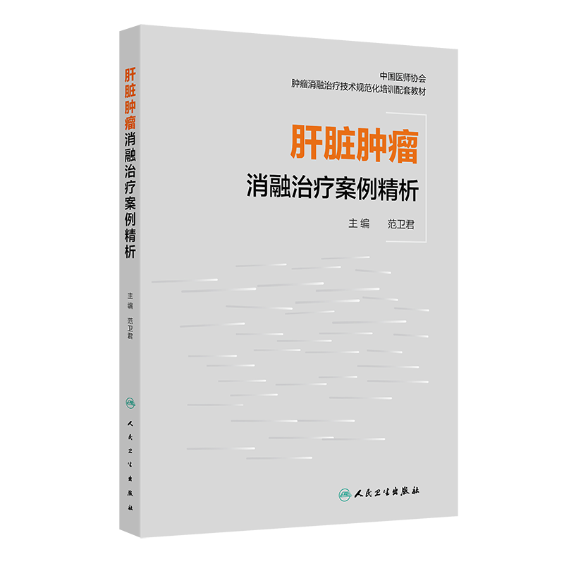 肝脏肿瘤消融治疗案例精析范卫君肿瘤学人民卫生出版社新华书店正版