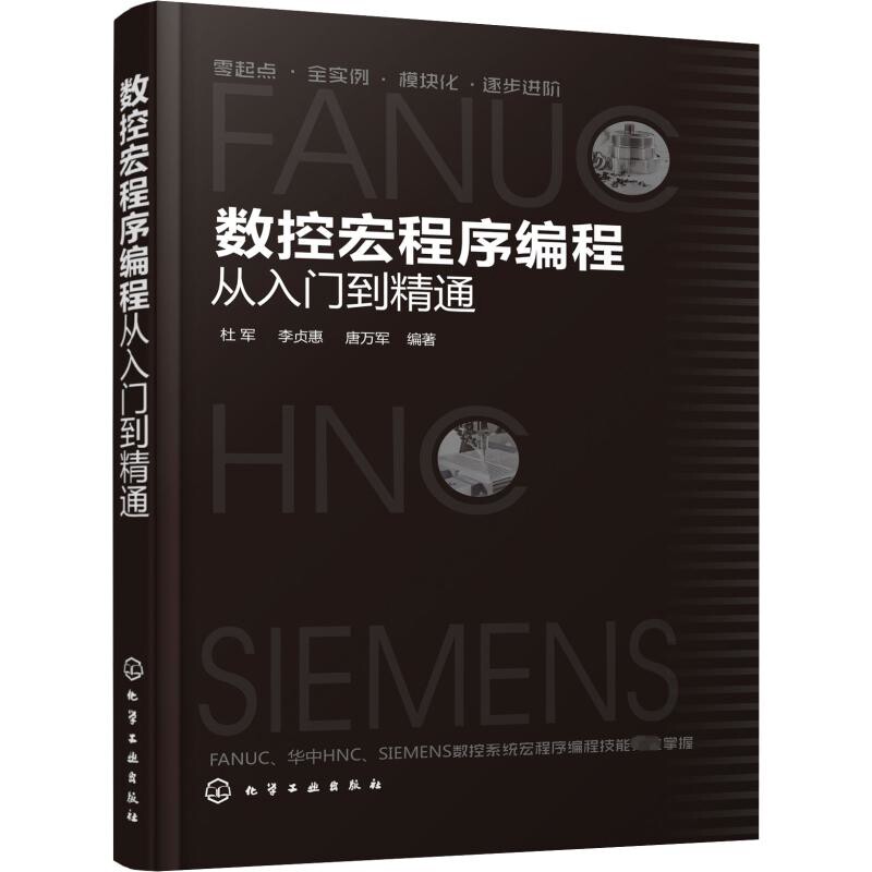 数控宏程序编程从入门到精通杜军，李贞惠，唐万军  编著冶金工业化学工业出版社新华书店正版