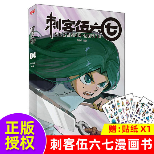 刺客伍六七漫画书4 刺客五六七567的漫画书 小学生实体书周边二次元五六七567动画卡通动漫漫画书籍 三四五年级读创官方正版