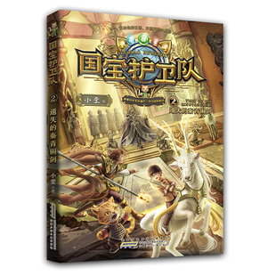 国宝护卫队：2，遗失的秦青铜剑小堂著儿童文学安徽少年儿童出版社新华书店正版