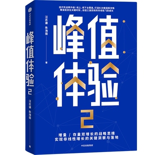 峰值体验(2)汪志谦，朱海蓓管理其它中信出版社新华书店正版