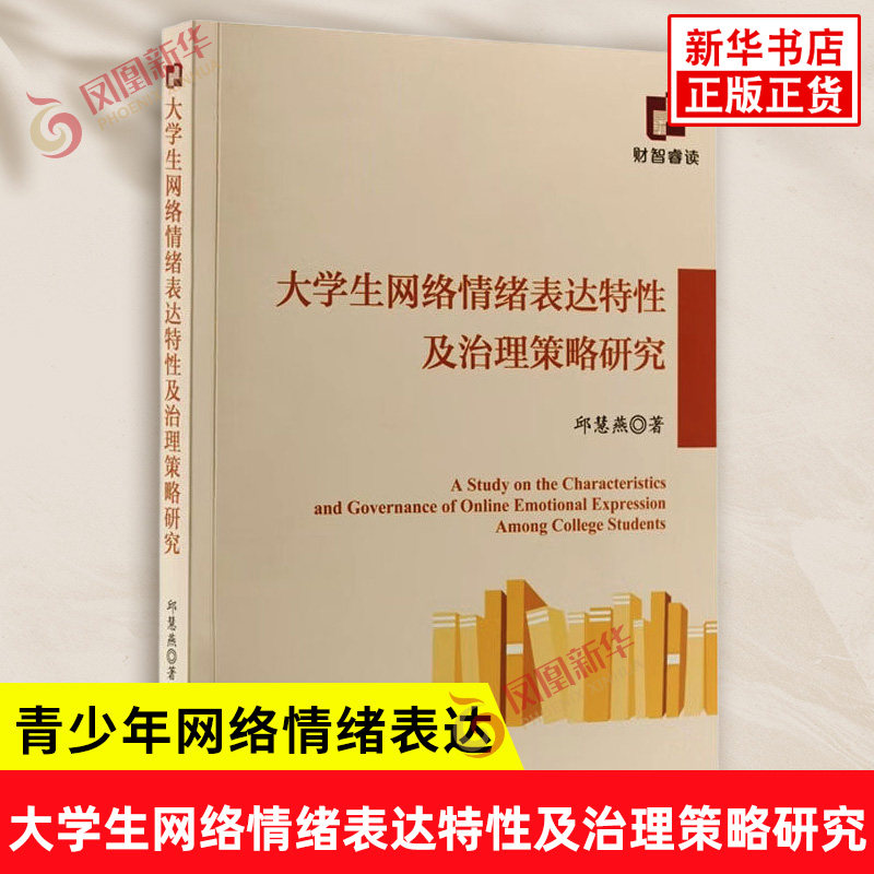 大学生网络情绪表达特性及治理策略研究 邱慧燕 著 采用该问卷调查青少年学生网络情绪表达状况 经济科学出版社 新华书店正版书籍