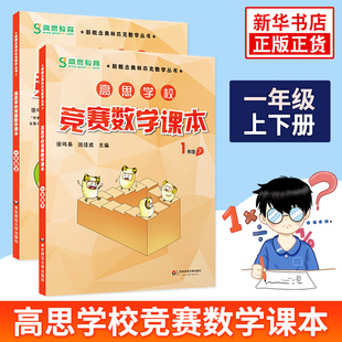 高思学校竞赛数学课本 一年级上下学期新概念小学生高斯数学1年级上下册奥林匹克数学思维训练举一反三奥数教程小学生奥数训练题